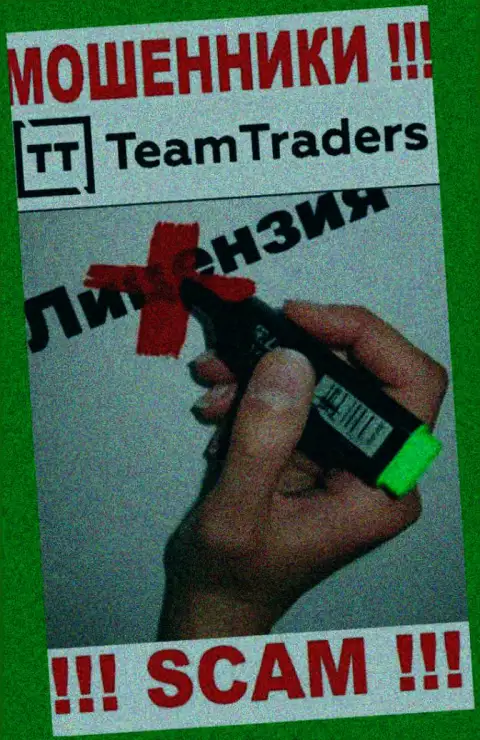 Невозможно нарыть сведения об лицензии интернет аферистов Team Traders - ее просто нет !!!