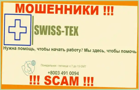 Для разводилова клиентов у интернет-мошенников Swiss Tex в запасе имеется не один номер телефона