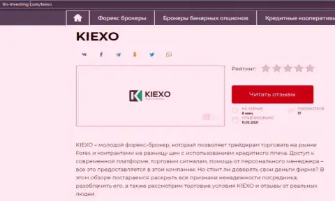 Об Forex дилинговой компании Kiexo Com инфа опубликована на онлайн-ресурсе fin investing com
