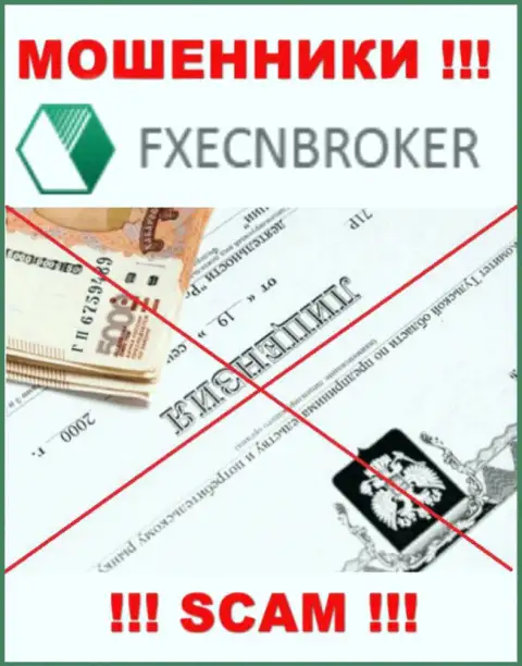 У компании FXECNBroker напрочь отсутствуют данные о их номере лицензии - это ушлые мошенники !!!