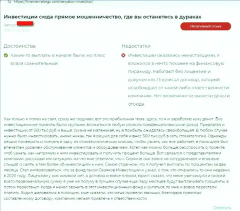 Объективный отзыв о том, как в конторе SeryakovInvest Ru одурачили, отправившего данным мошенникам деньги
