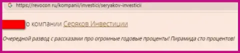 Достоверный отзыв клиента организации Seryakov Invest, рекомендующего ни при каких обстоятельствах не работать с указанными интернет ворюгами