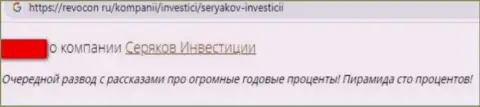 Достоверный отзыв клиента организации Seryakov Invest, рекомендующего ни при каких обстоятельствах не работать с указанными интернет ворюгами
