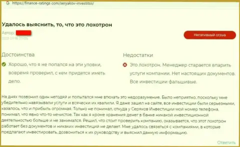 Автора отзыва обманули в организации SeryakovInvest Ru, похитив его средства