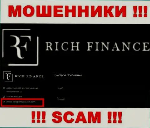 Весьма рискованно переписываться с мошенниками Рич Финанс, и через их е-майл - обманщики