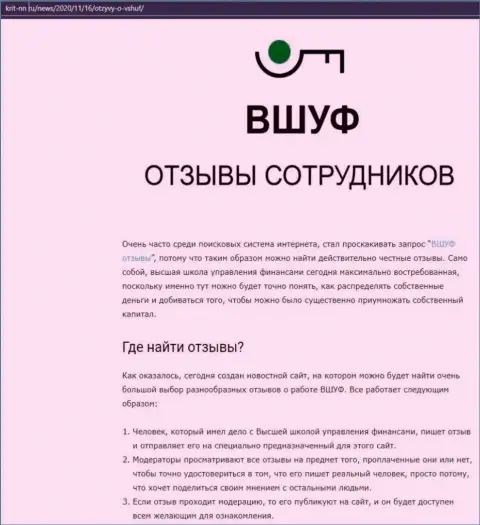 Обзорный материал о фирме ВЫСШАЯ ШКОЛА УПРАВЛЕНИЯ ФИНАНСАМИ на онлайн-ресурсе krit-nn ru