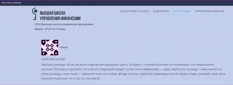 Высказывания о фирме ВЫСШАЯ ШКОЛА УПРАВЛЕНИЯ ФИНАНСАМИ на онлайн-ресурсе Sbor-Infy Ru