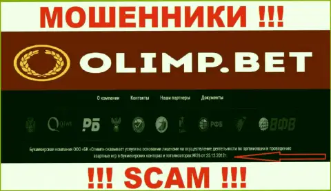Olimp Bet предоставили на сайте лицензию конторы, но это не препятствует им сливать финансовые средства