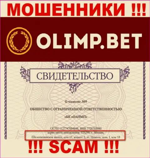 Доверять информации, что Olimp Bet указали на своем ресурсе, относительно адреса регистрации, не рекомендуем