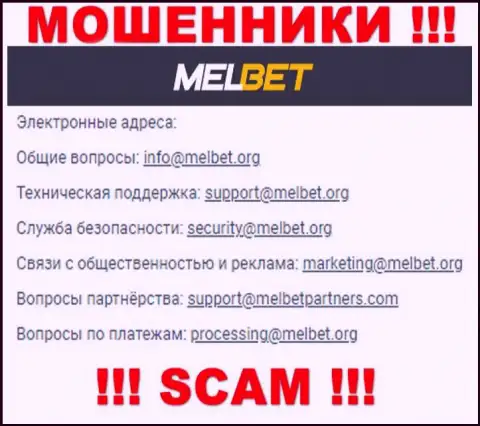 Не пишите сообщение на е-майл МелБет - это internet мошенники, которые воруют средства своих клиентов