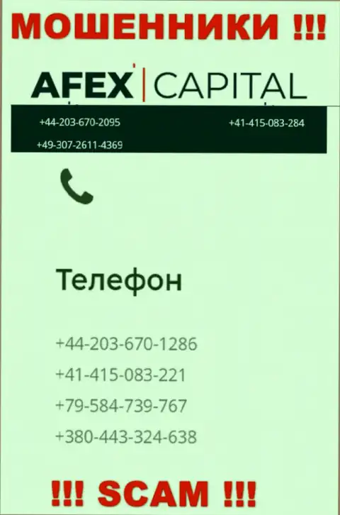 Будьте крайне бдительны, internet мошенники из конторы AfexCapital Com звонят клиентам с разных номеров телефонов