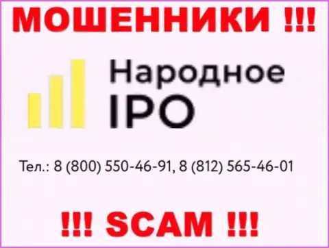 Шулера из Narodnoe IPO, ищут жертв, звонят с разных телефонных номеров