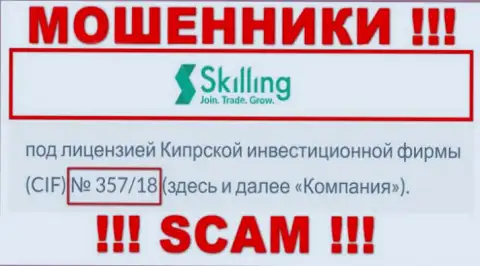 Не работайте совместно с организацией Skilling Com, зная их лицензию на осуществление деятельности, предоставленную на интернет-сервисе, Вы не сумеете спасти финансовые средства