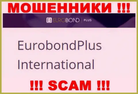 Не ведитесь на информацию о существовании юридического лица, ЕвроБонд Интернешнл - EuroBond International, все равно рано или поздно обманут