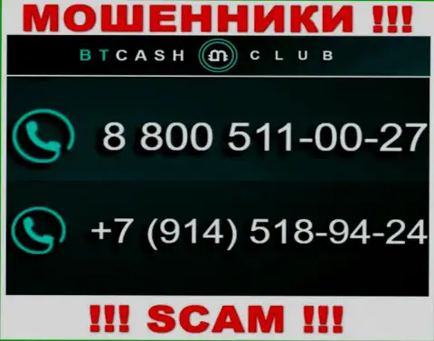 Не окажитесь пострадавшим от деяний internet мошенников BTCashClub, которые разводят неопытных людей с различных номеров телефона