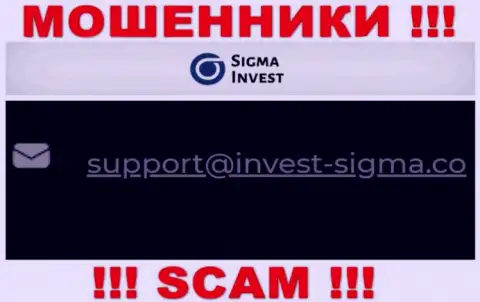 На веб-сайте разводил Invest Sigma размещен их электронный адрес, но общаться не рекомендуем