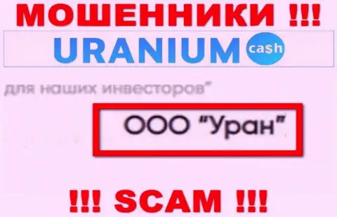 ООО Уран - это юридическое лицо мошенников Ураниум Кэш