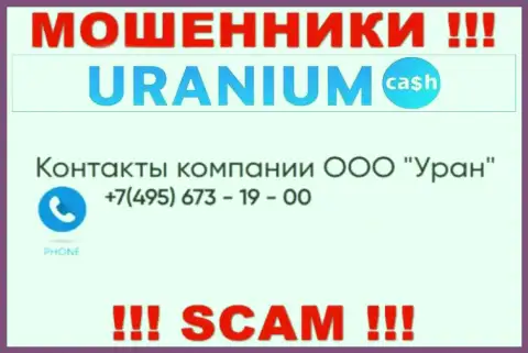 Мошенники из организации Uranium Cash разводят на деньги наивных людей, звоня с различных номеров