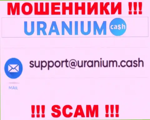 Контактировать с конторой Uranium Cash опасно - не пишите к ним на адрес электронной почты !!!