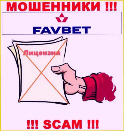 У FavBet Com нет разрешения на осуществление деятельности в виде лицензии - это МОШЕННИКИ