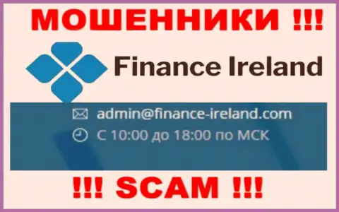Не нужно контактировать через е-мейл с организацией Finance Ireland - это РАЗВОДИЛЫ !!!