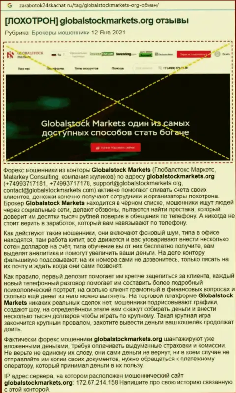 Компания GlobalStockMarkets - это ЛОХОТРОНЩИКИ !!! Обзор манипуляций с доказательствами кидалова