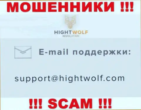 Не отправляйте сообщение на е-мейл мошенников ХигхтВолф, представленный у них на сайте в разделе контактной инфы это весьма опасно