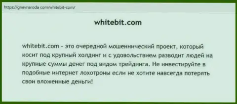 WhiteBit ДЕПОЗИТЫ НЕ ВЫВОДИТ !!! Об этом идет речь в статье с обзором компании