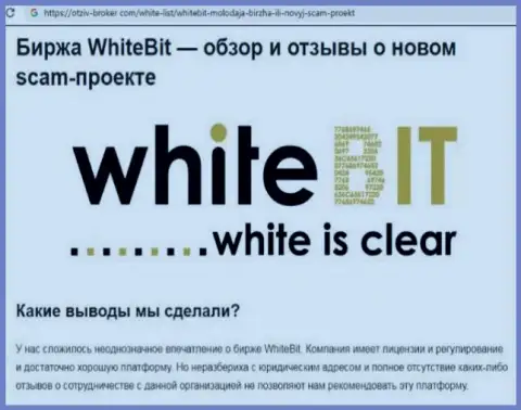 WhiteBit Com - это компания, совместное взаимодействие с которой доставляет только лишь потери (обзор)