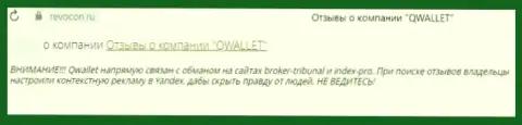Q Wallet - это МОШЕННИКИ !!! Человек отметил, что у него не выходит вернуть собственные деньги