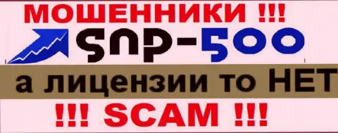 Информации о лицензии компании СНПи-500 Ком на ее официальном web-ресурсе НЕ ПРЕДОСТАВЛЕНО
