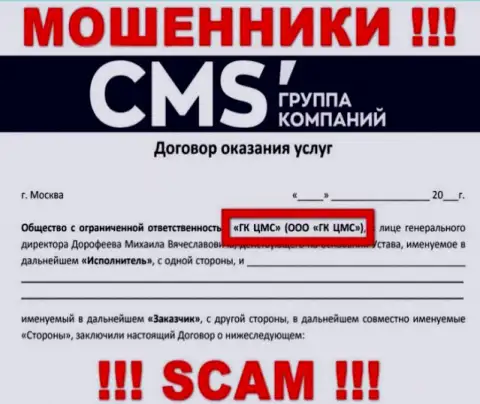 На сайте CMSInstitute написано, что ООО ГК ЦМС - это их юр. лицо, но это не обозначает, что они порядочны
