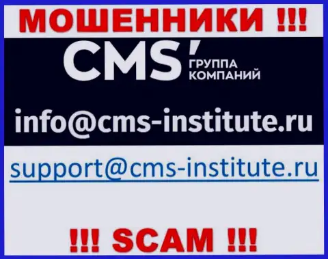 Не нужно переписываться с internet-махинаторами CMS Institute через их электронный адрес, вполне могут раскрутить на деньги