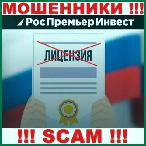РАЗВОДИЛЫ RosPremierInvest Ru работают противозаконно - у них НЕТ ЛИЦЕНЗИОННОГО ДОКУМЕНТА !