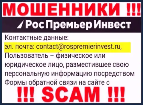 Организация RosPremierInvest не прячет свой адрес электронной почты и размещает его у себя на сайте
