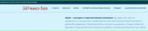 Материал о услугах ФОРЕКС дилинговой компании Киплар на web-портале финанс-сеед ком