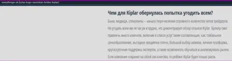 Описание FOREX-дилинговой организации Kiplar указано на сайте Everythingis Ok Ru