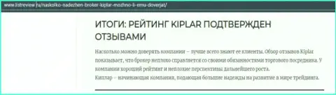 Обзорный материал о достоинствах ФОРЕКС организации Kiplar на интернет-сервисе listreview ru