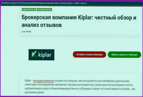 О рейтинге forex брокерской компании Kiplar на интернет-портале фидбэк пеопле ком