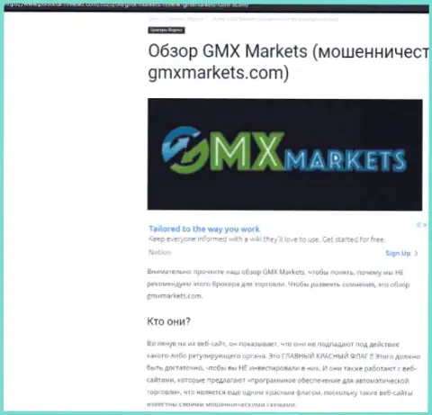 Обзор действий компании GMX Markets - грабят грубо (обзор)