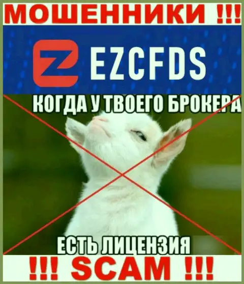 EZCFDS Com не смогли получить лицензию на ведение бизнеса - это самые обычные internet-шулера