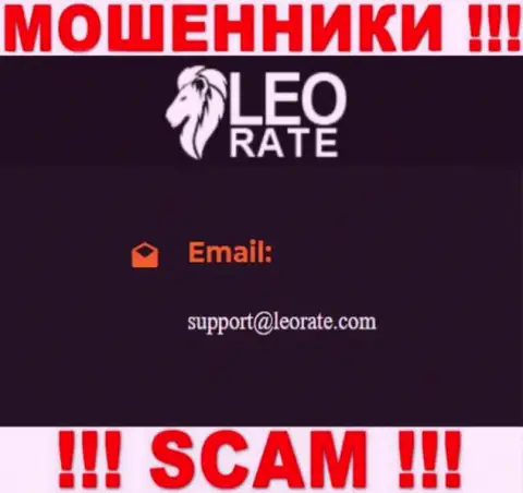Электронная почта ворюг Leo Rate, предложенная на их сайте, не советуем общаться, все равно ограбят