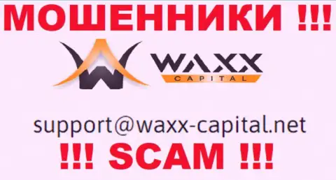 Waxx Capital Ltd - это ЖУЛИКИ !!! Данный e-mail указан у них на официальном web-ресурсе