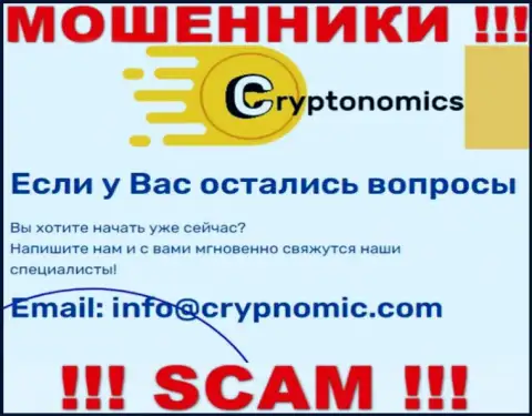 Почта мошенников Crypnomic Com, которая была найдена у них на интернет-сервисе, не пишите, все равно оставят без денег