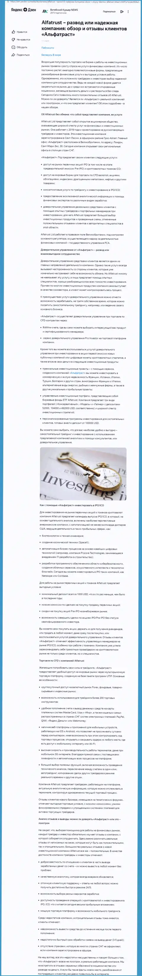 Обзор портала Зен Яндекс Ру об Форекс компании Альфа Траст