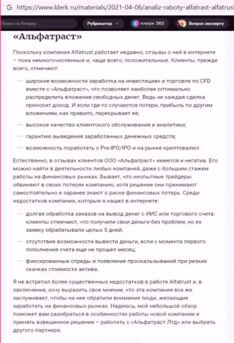 Информационный ресурс klerk ru представил инфу о дилере Альфа Траст