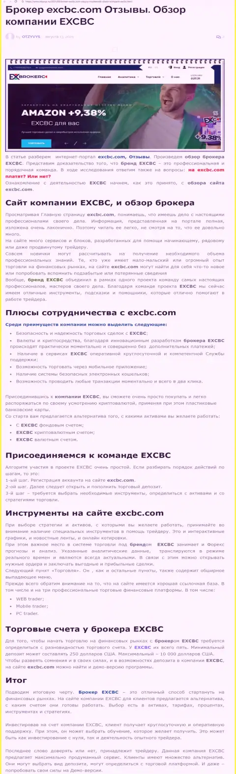 Статья о форекс брокерской компании EXCHANGEBC Ltd Inc на информационном портале otzyvys ru