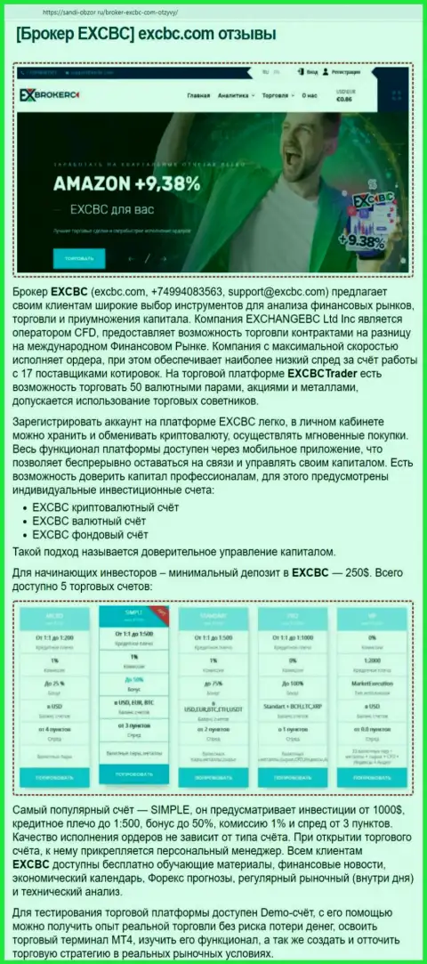 Сайт сабди-обзор ру выложил обзорную статью об ФОРЕКС брокерской организации EXCBC Сom