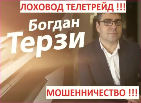 Терзи Богдан Михайлович грязный пиарщик из Одессы, раскручивает аферистов, среди которых TeleTrade Ru