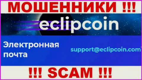 Не пишите на е-мейл EclipCoin Com - это интернет-обманщики, которые присваивают депозиты своих клиентов